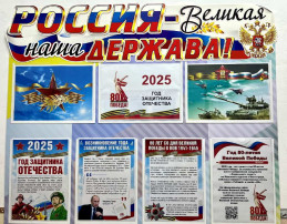 Стенд. Год защитника Отечества 2025 Стенд. Год защитника Отечества 2025.